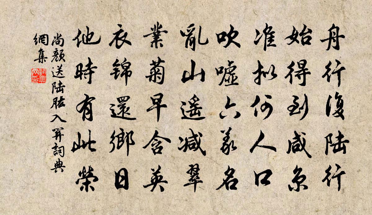 尚颜送陆肱入关书法作品欣赏