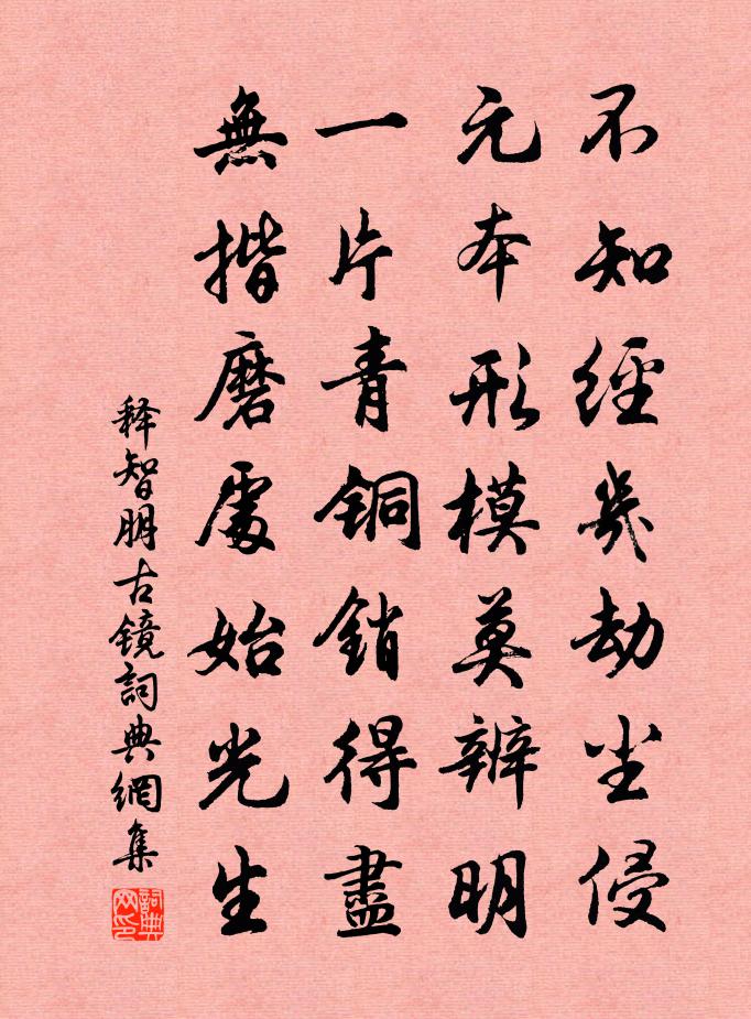 释智朋古镜书法作品欣赏