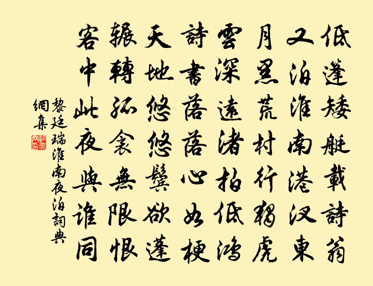 黎廷瑞淮南夜泊书法作品欣赏