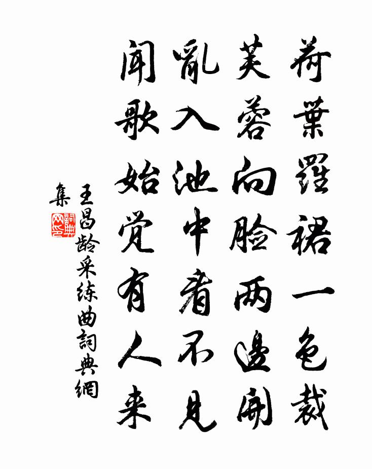 王昌龄采练曲书法作品欣赏