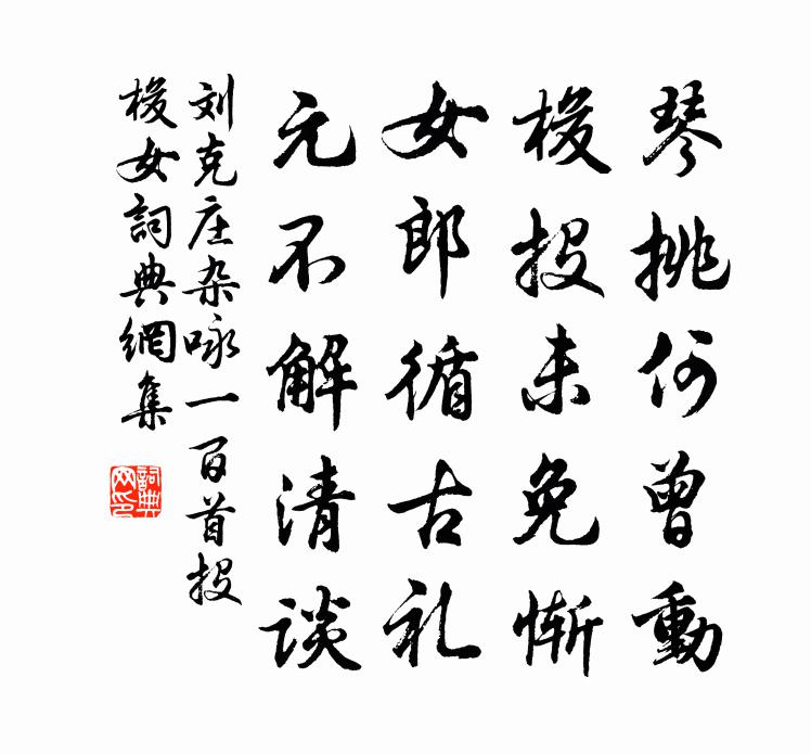 刘克庄杂咏一百首投梭女书法作品欣赏