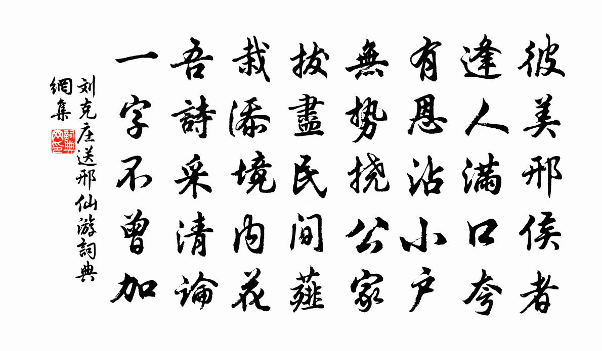 刘克庄送邢仙游书法作品欣赏