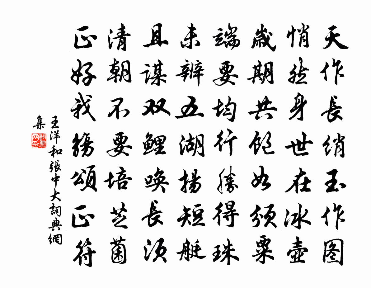 王洋和张中大书法作品欣赏