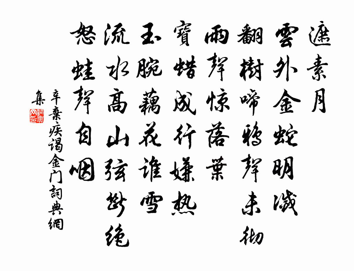 辛弃疾谒金门书法作品欣赏