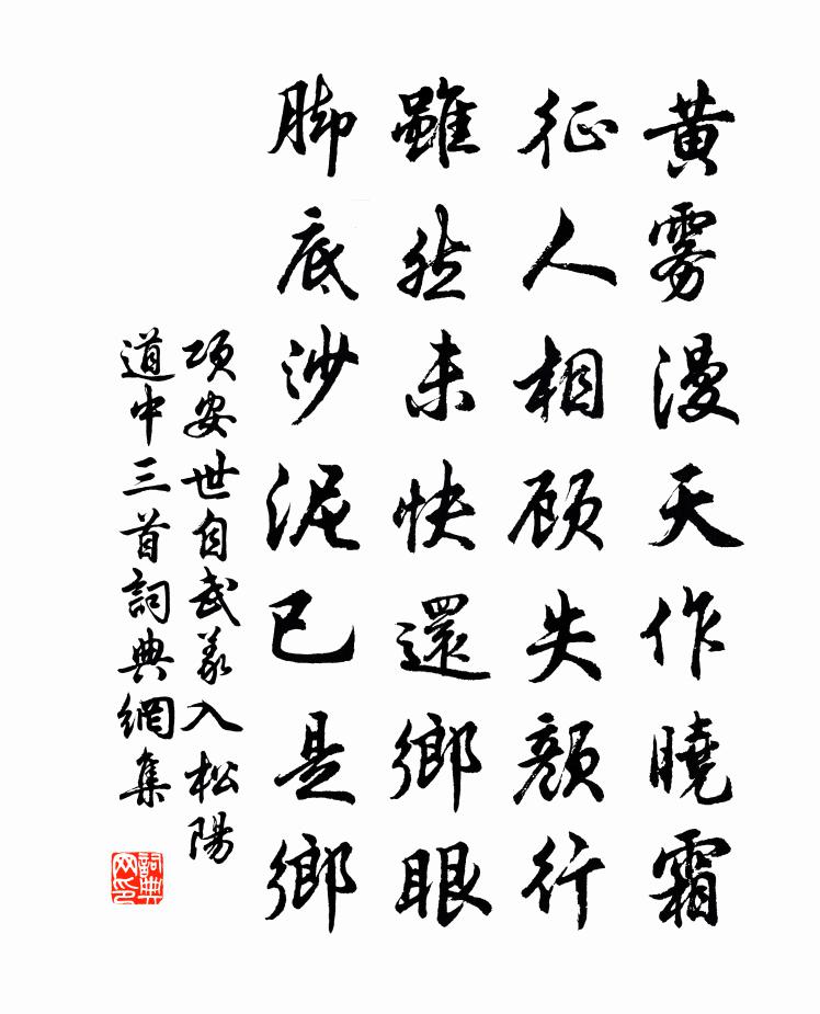 项安世自武义入松阳道中三首书法作品欣赏