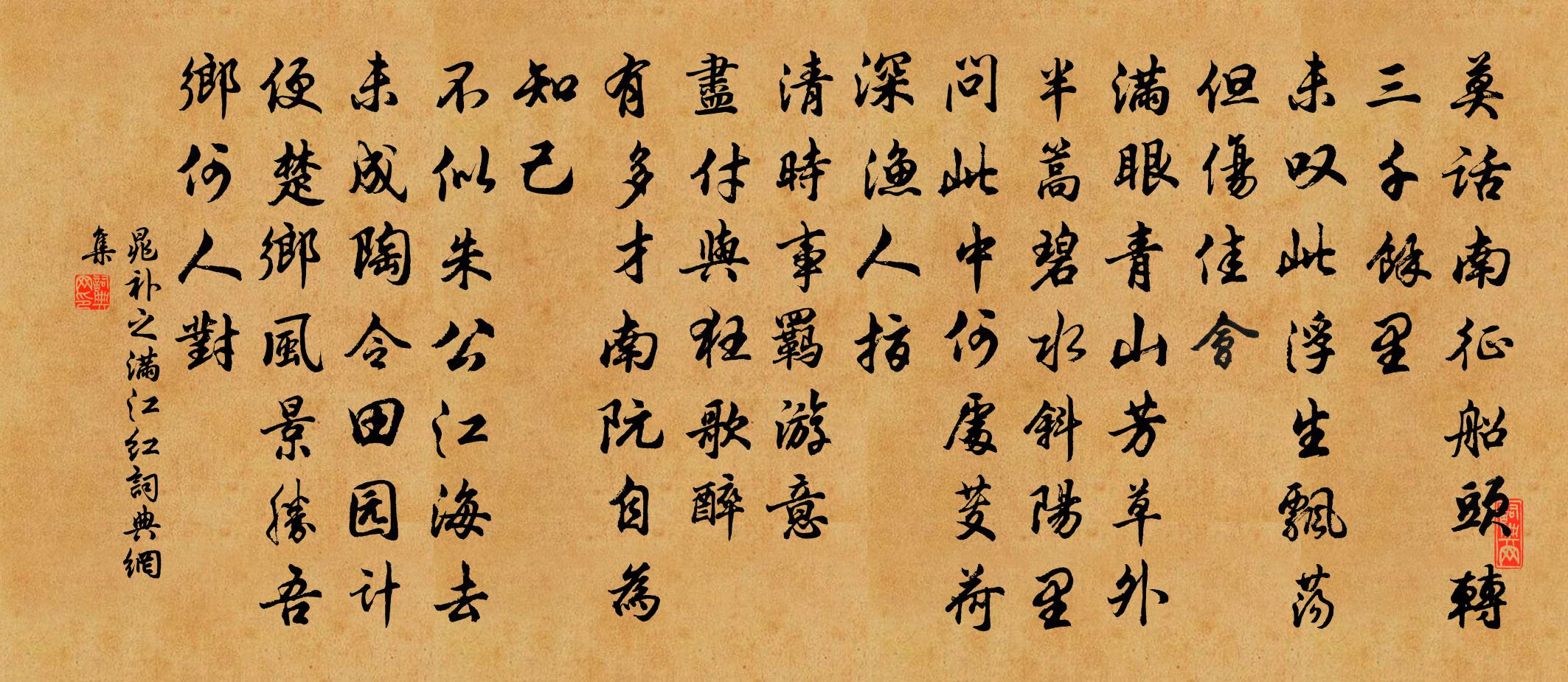 晁补之满江红书法作品欣赏