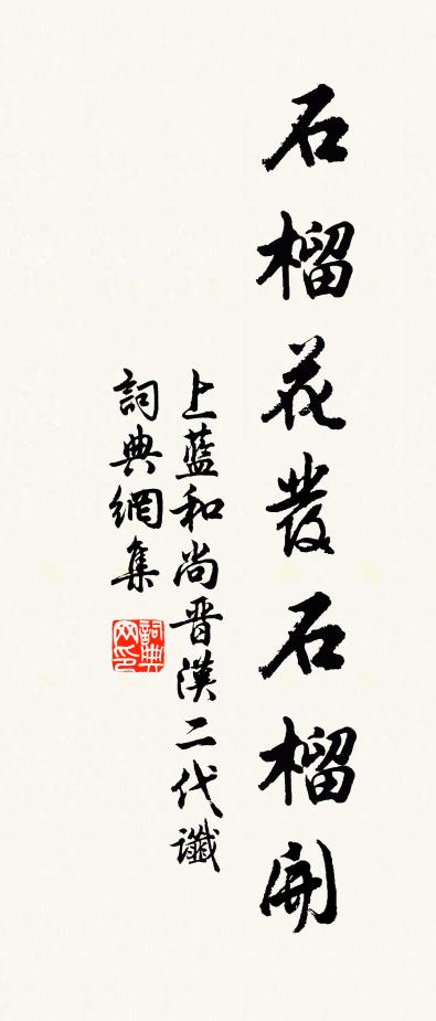 佚名上蓝和尚晋汉二代谶书法作品欣赏