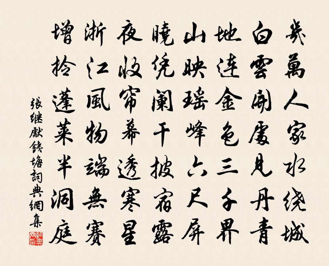 张继先钱塘书法作品欣赏