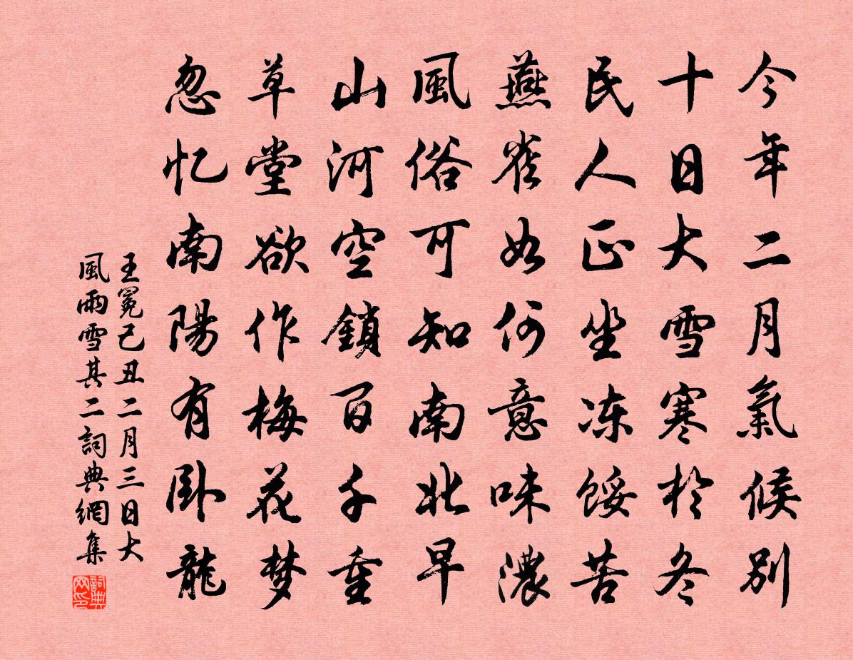王冕己丑二月三日大风雨雪 其二书法作品欣赏
