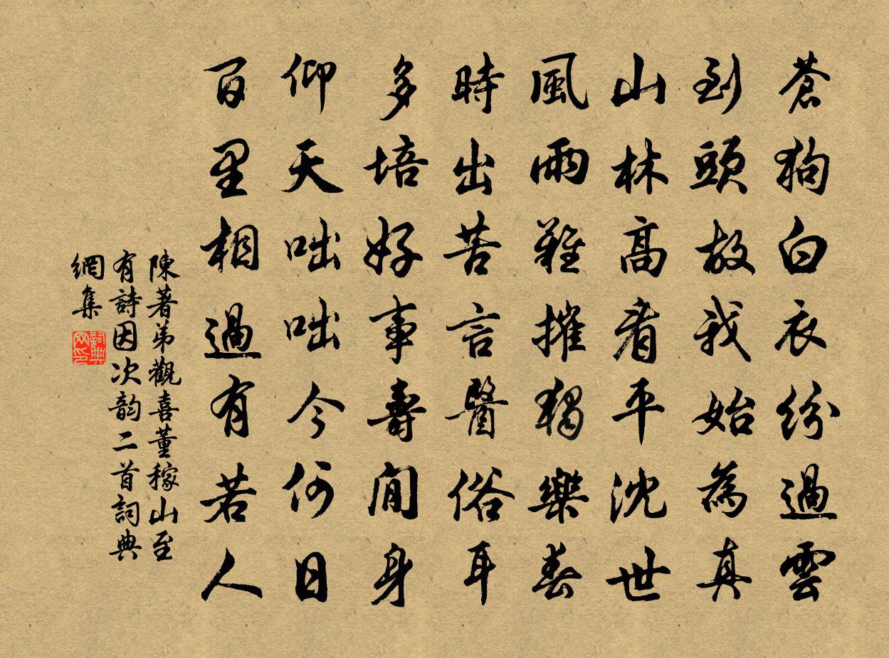 陈著弟观喜董稼山至有诗因次韵二首书法作品欣赏