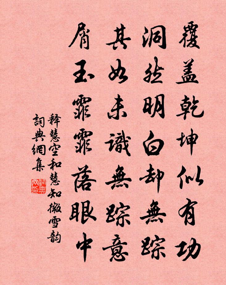 释慧空和慧知微雪韵书法作品欣赏