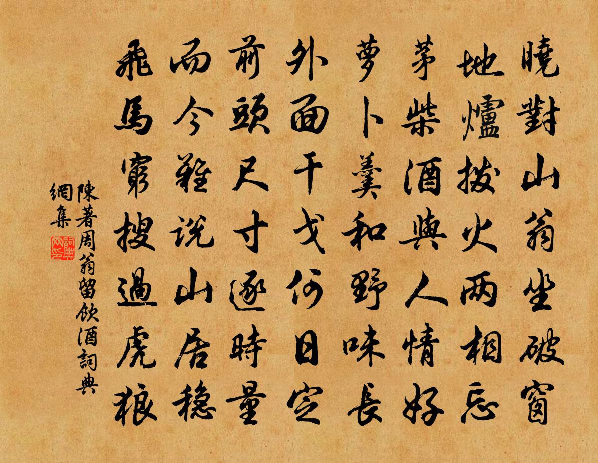 陈著周翁留饮酒书法作品欣赏