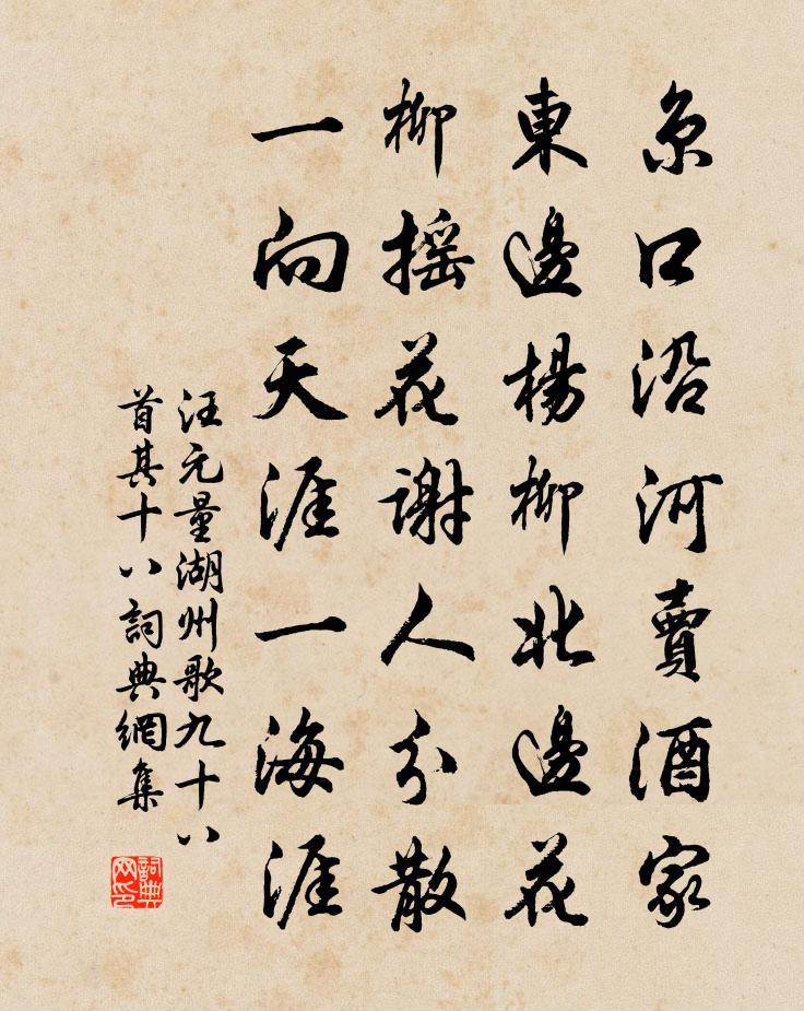 汪元量湖州歌九十八首 其十八书法作品欣赏