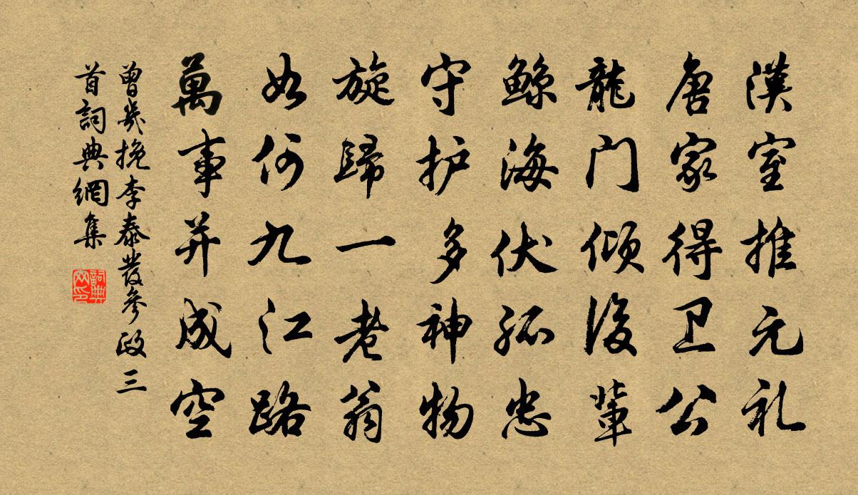 曾几挽李泰发参政三首书法作品欣赏