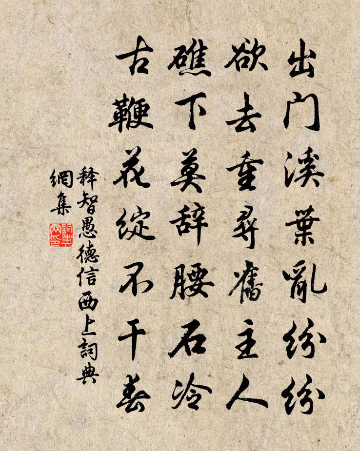 释智愚德信西上书法作品欣赏