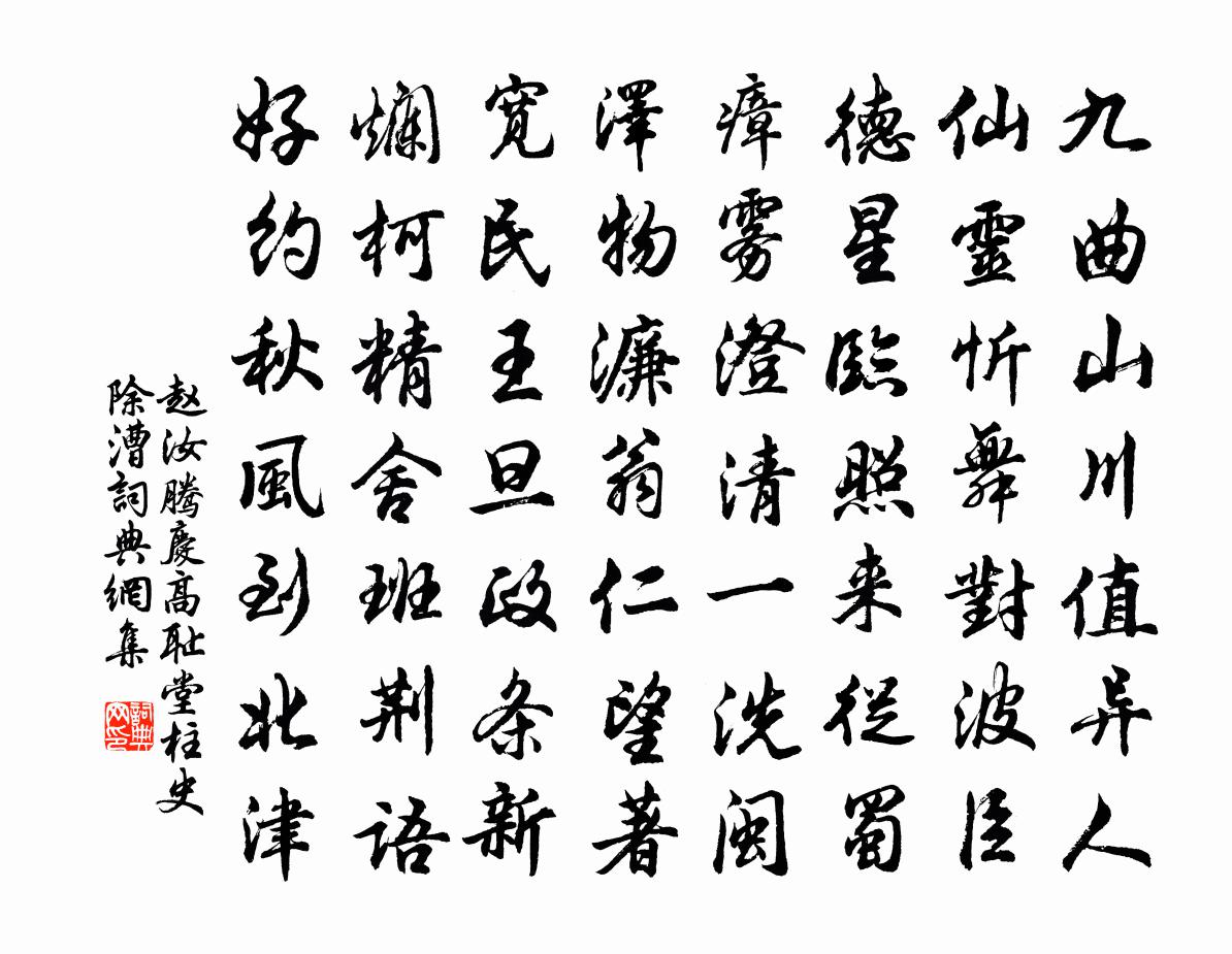 赵汝腾庆高耻堂柱史除漕书法作品欣赏