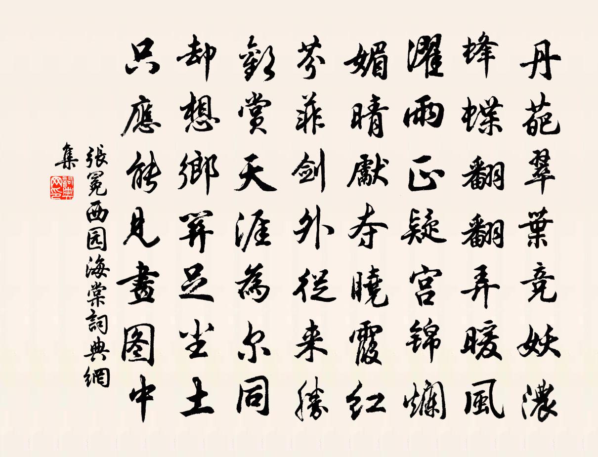 张冕西园海棠书法作品欣赏