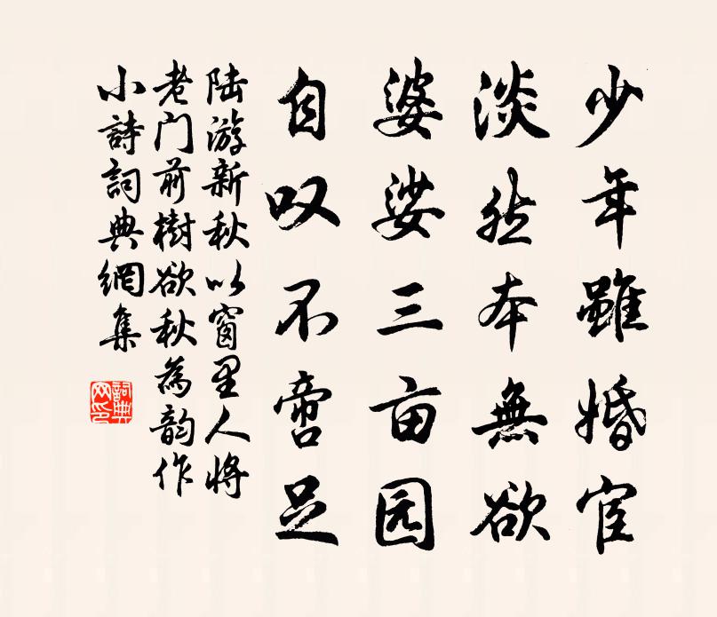 陆游新秋以窗里人将老门前树欲秋为韵作小诗书法作品欣赏