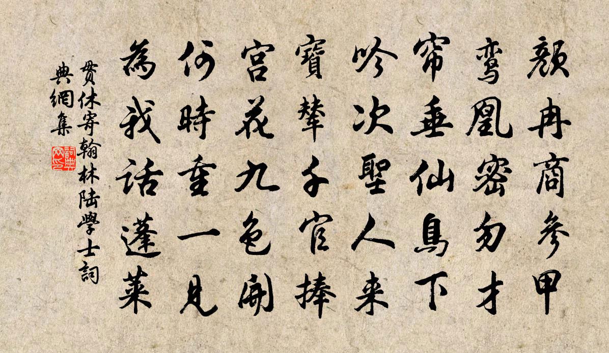 贯休寄翰林陆学士书法作品欣赏