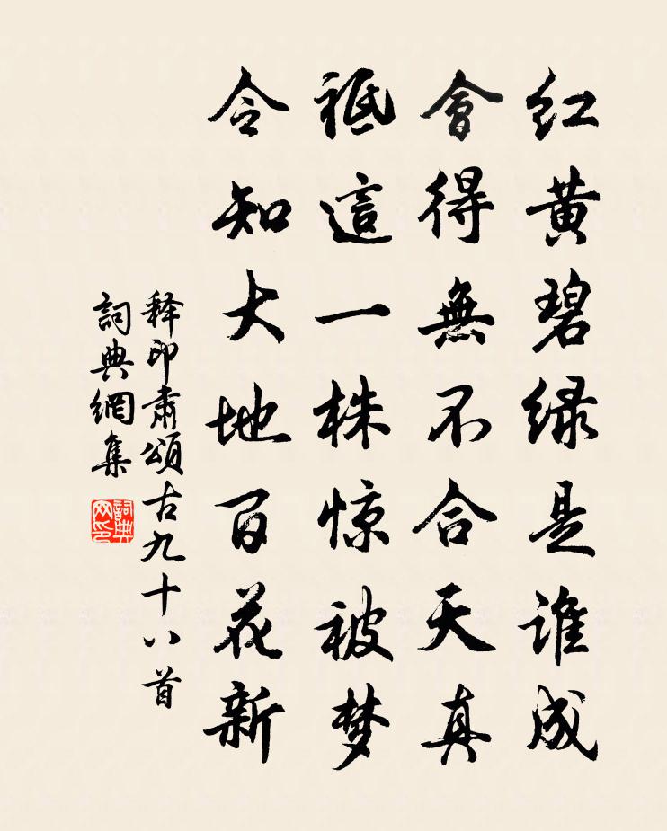 释印肃颂古九十八首书法作品欣赏