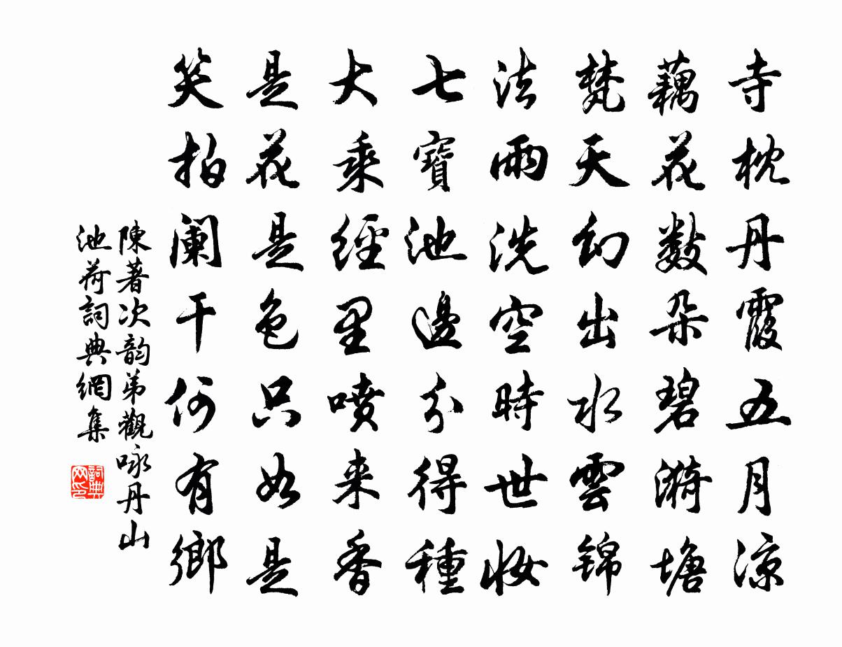 陈著次韵弟观咏丹山池荷书法作品欣赏
