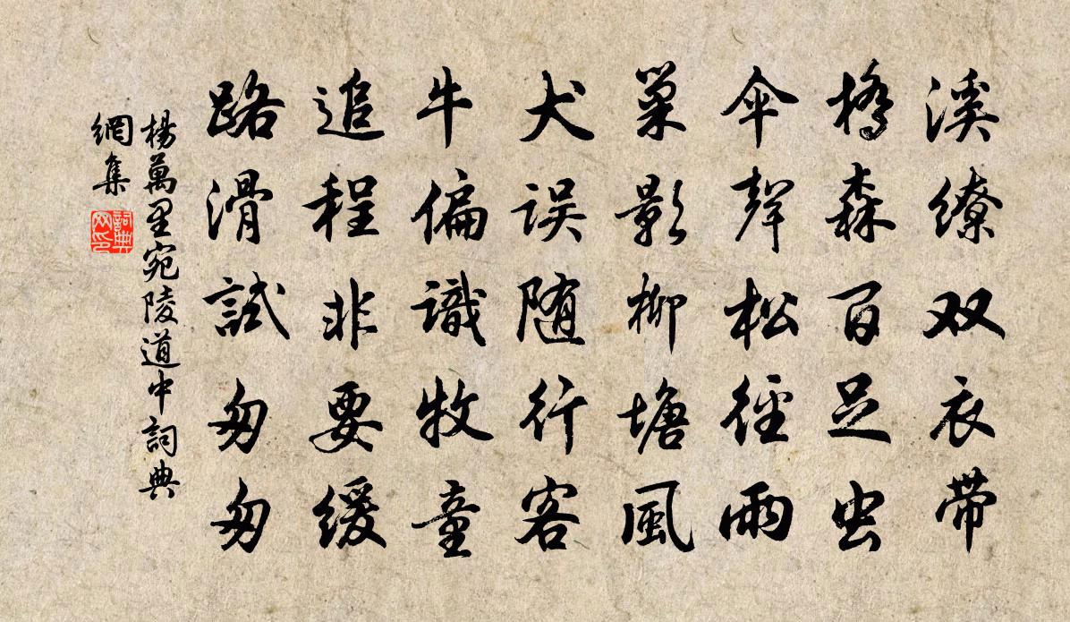 杨万里宛陵道中书法作品欣赏