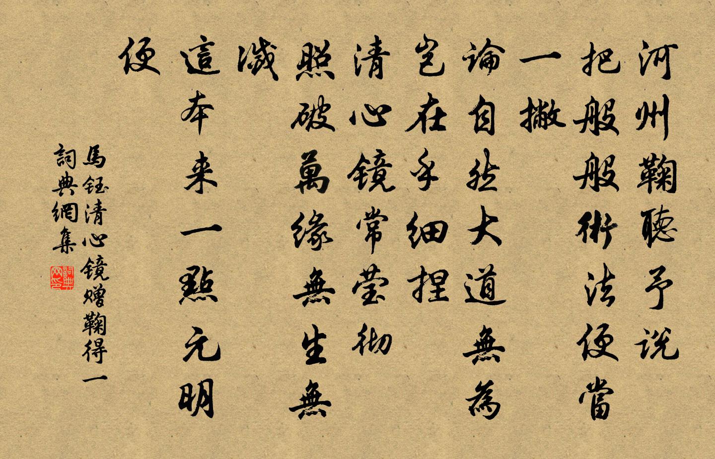 马钰清心镜 赠鞠得一书法作品欣赏
