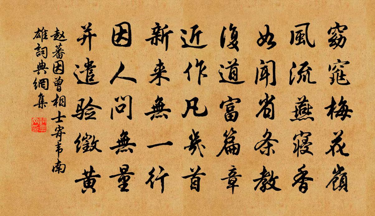 赵蕃因曾相士寄韦南雄书法作品欣赏
