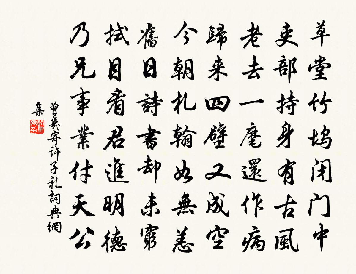曾几寄许子礼书法作品欣赏