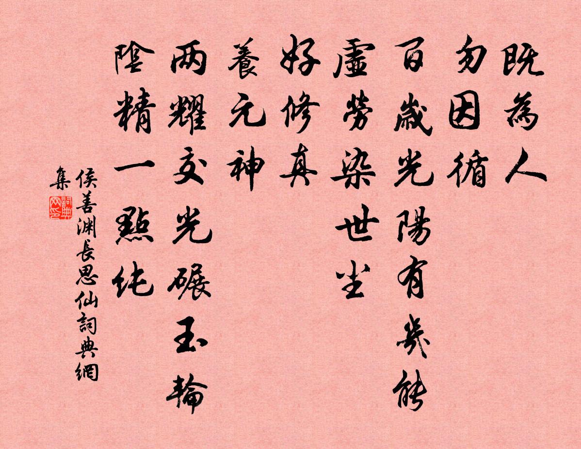侯善渊长思仙书法作品欣赏