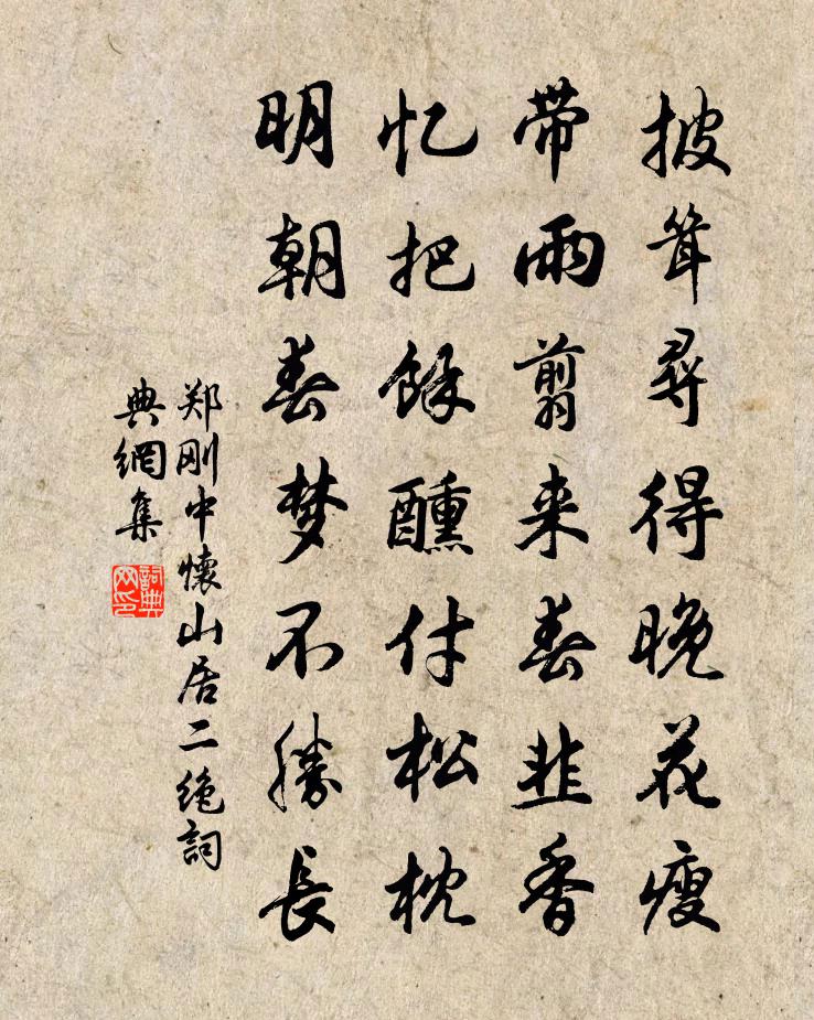 郑刚中怀山居二绝书法作品欣赏