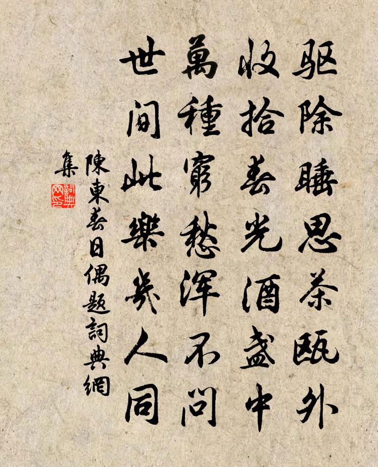 陈东春日偶题书法作品欣赏