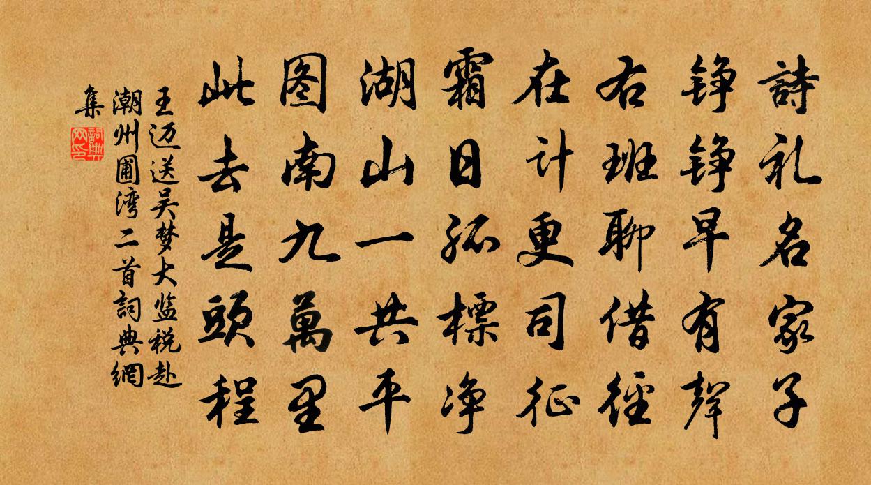 王迈送吴梦大监税赴潮州圃湾二首书法作品欣赏