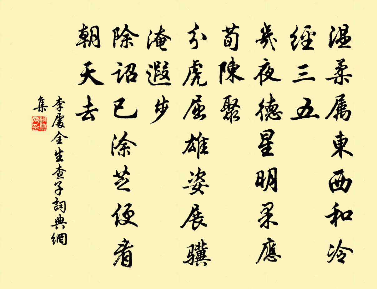 李处全生查子书法作品欣赏