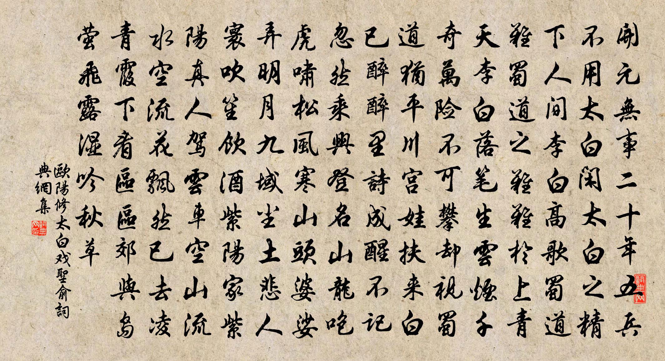 欧阳修太白戏圣俞书法作品欣赏
