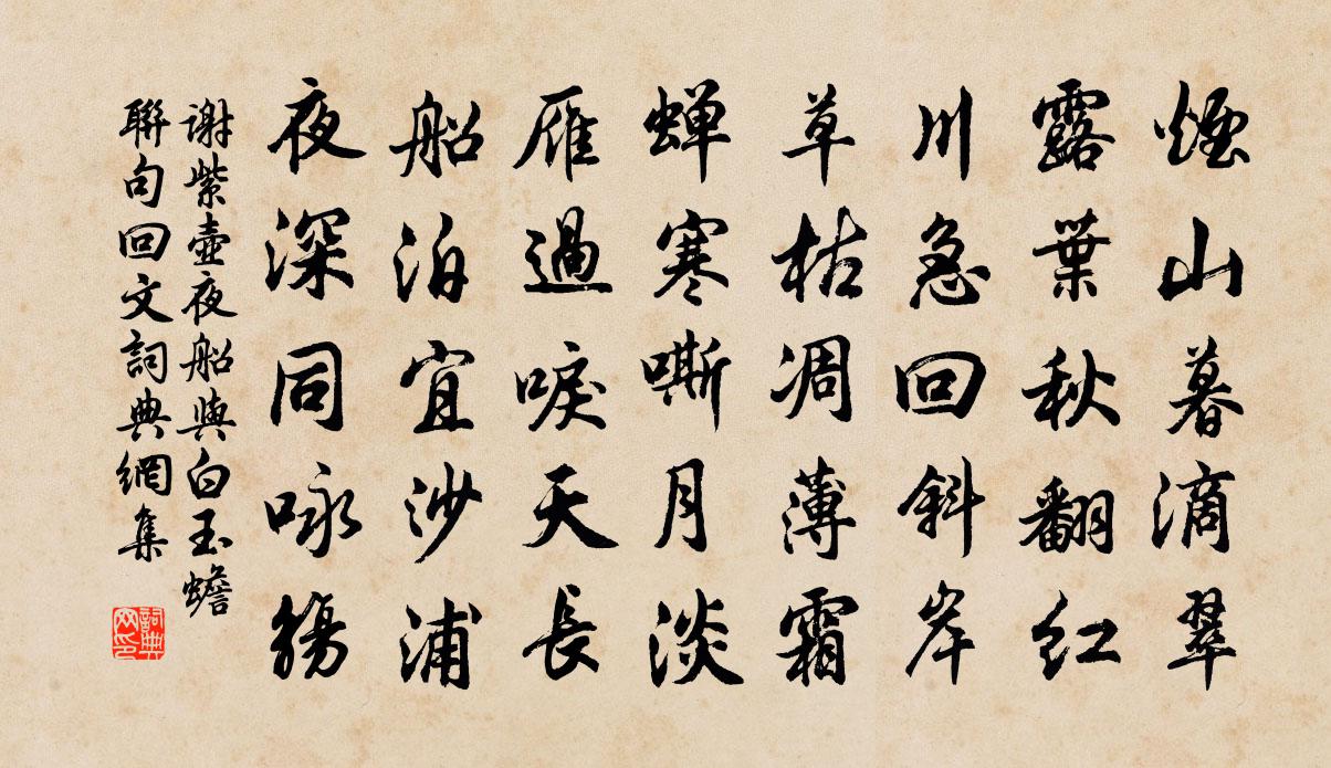 谢紫壶夜船与白玉蟾联句回文书法作品欣赏
