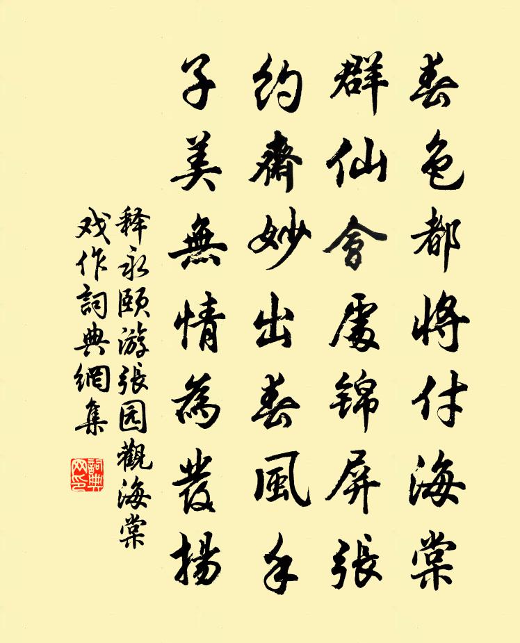 释永颐游张园观海棠戏作书法作品欣赏