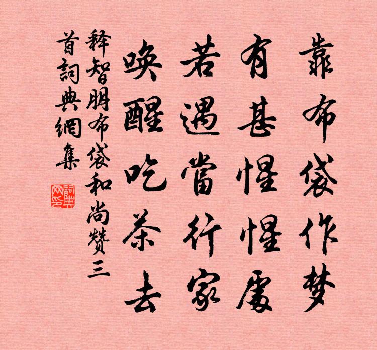 释智朋布袋和尚赞三首书法作品欣赏