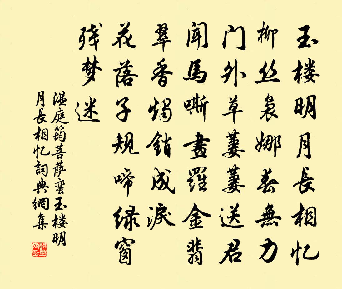 温庭筠菩萨蛮·玉楼明月长相忆书法作品欣赏