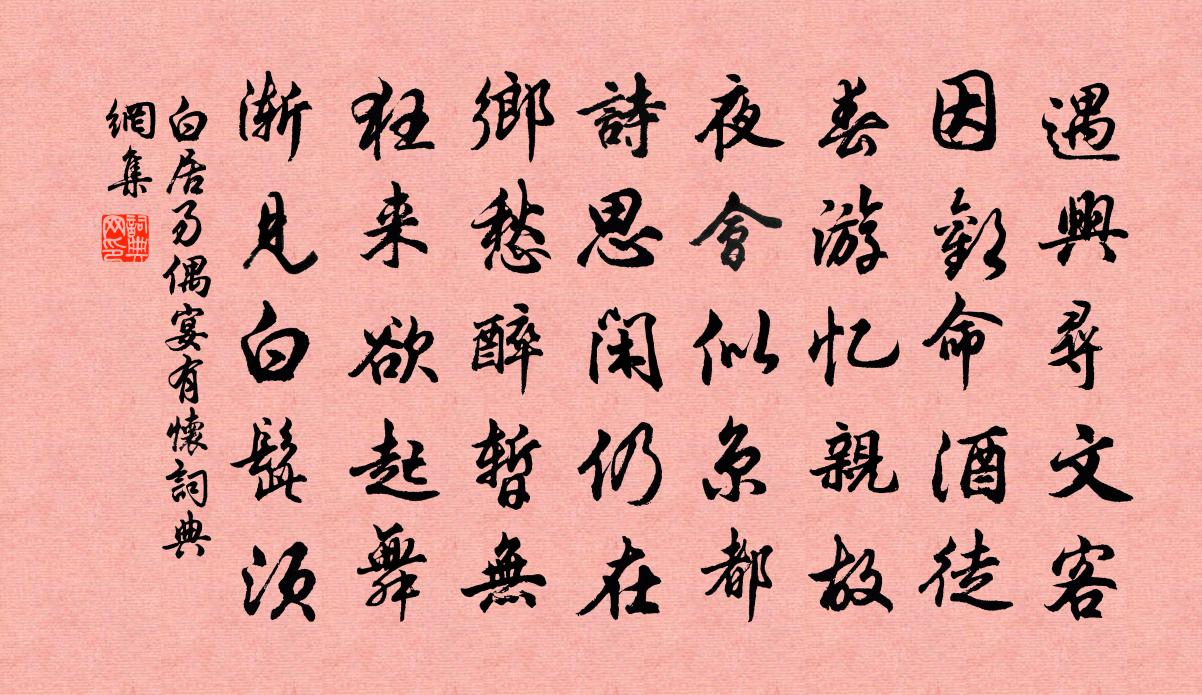 白居易偶宴有怀书法作品欣赏