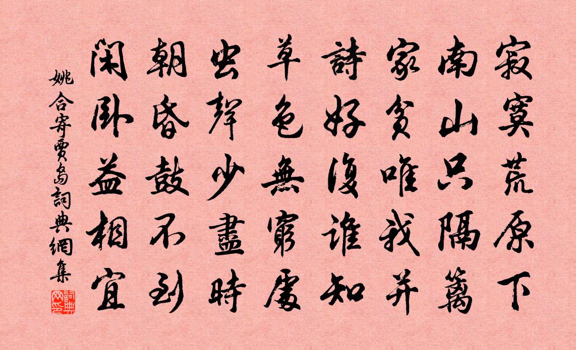 姚合寄贾岛书法作品欣赏
