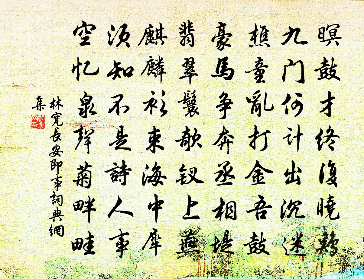 林宽长安即事书法作品欣赏