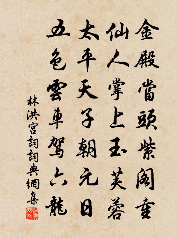 林洪宫词书法作品欣赏