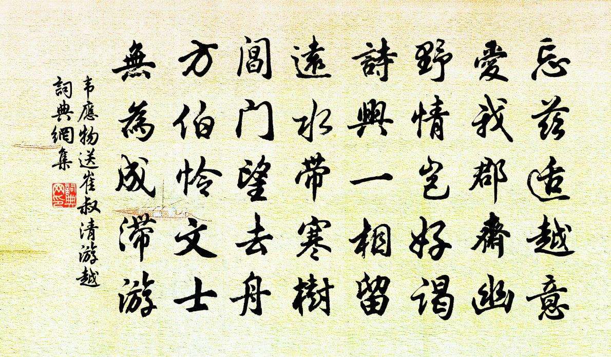 韦应物送崔叔清游越书法作品欣赏