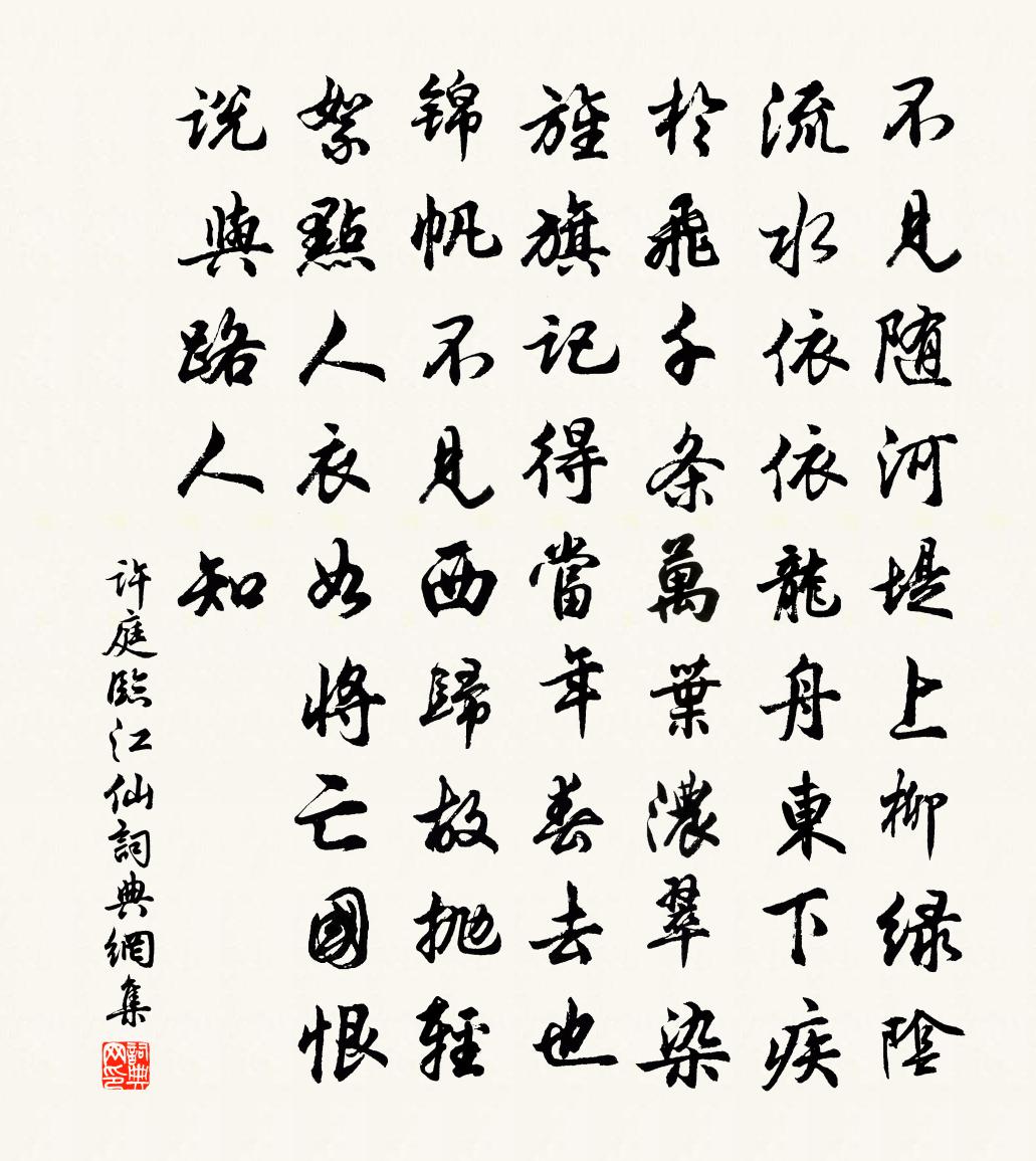 许庭临江仙书法作品欣赏