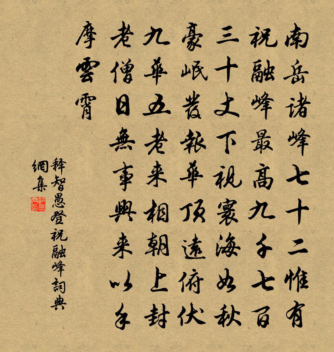 释智愚登祝融峰书法作品欣赏