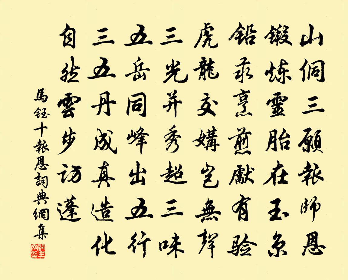 马钰十报恩书法作品欣赏