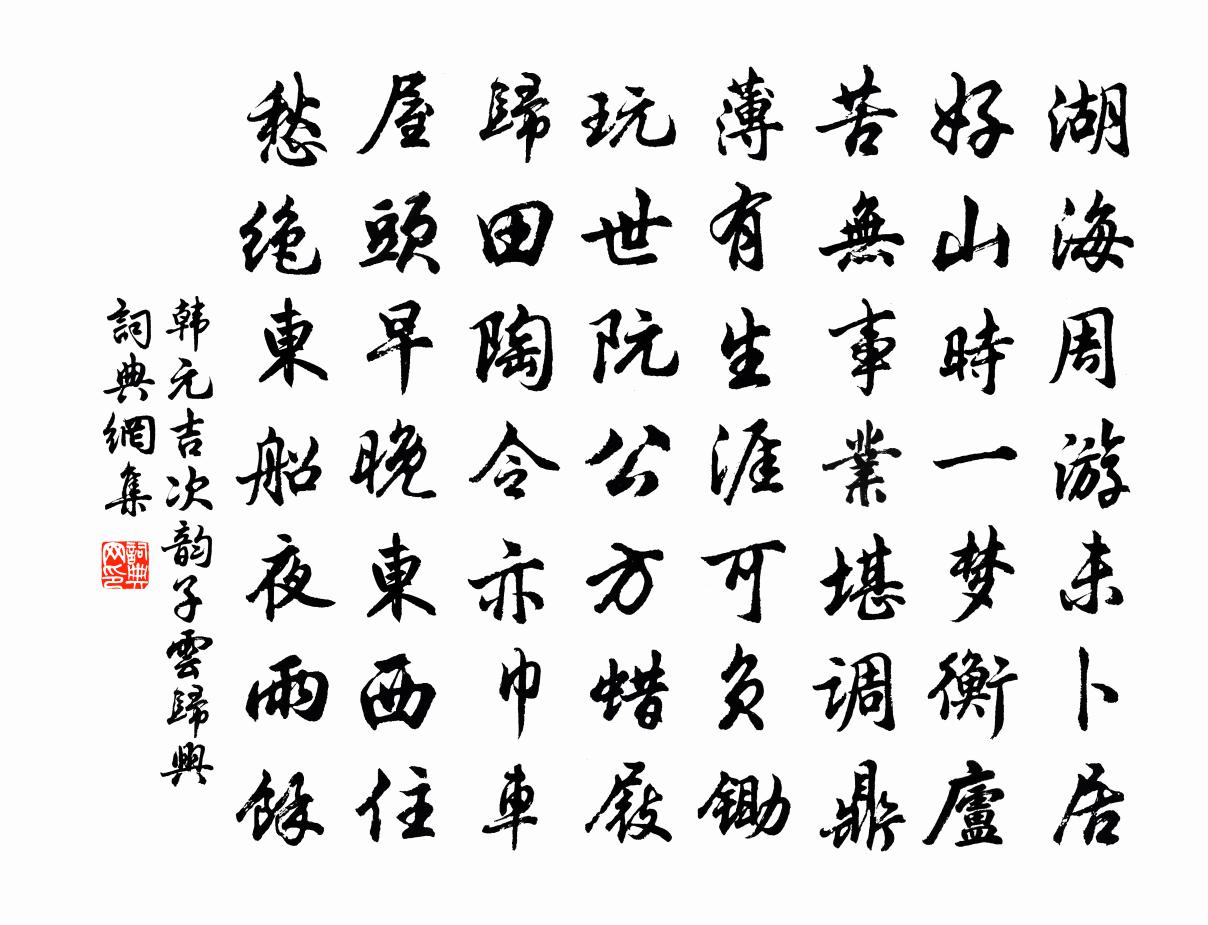 韩元吉次韵子云归兴书法作品欣赏