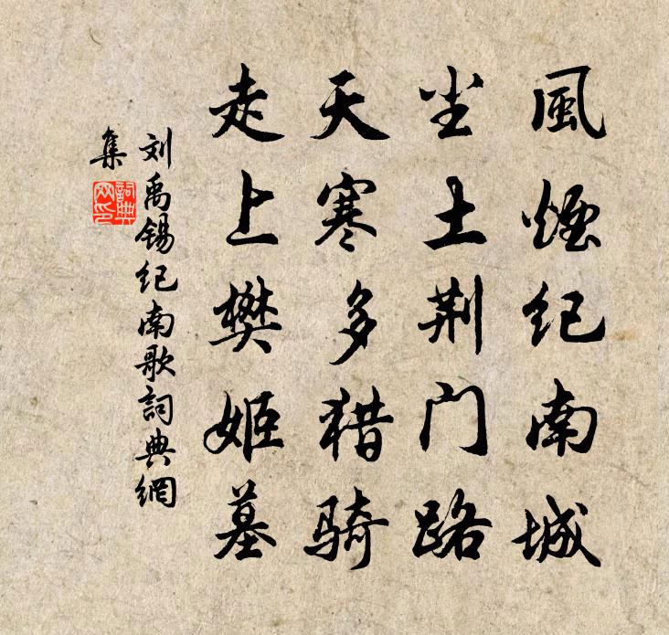 刘禹锡纪南歌书法作品欣赏