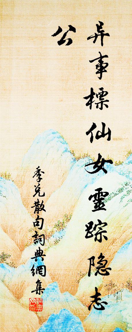 季兑句书法作品欣赏